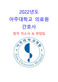 아주대학교병원 합격 자기소개서&amp;면접 꿀팁