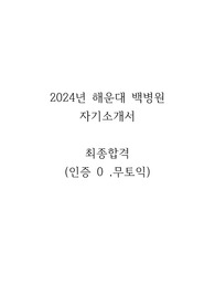 2024년 해운대백병원 자기소개서(합격인증0, 무토익, 성적0)