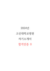 2024 고신대학교병원 자소서
