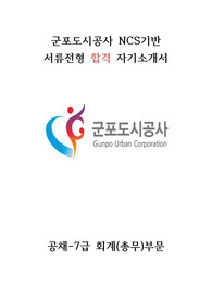 군포도시공사 NCS기반 서류전형 합격 자기소개서