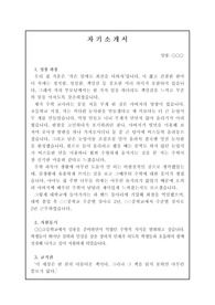 정교사 및 기간제 교사 자기소개서 작성 예시입니다. 실제로 합격한 작품으로 취업용 자기소개서 작성에 어려움을 겪는 분들이 보시면 큰 도움이 될 것입니다.