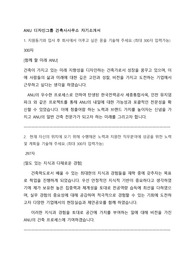 ANU디자인그룹건축사사무소 자기소개서_2024공채_대형사 6개 합격