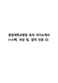 [서합 인증 ㅇ] 2025 중앙대학교병원 신규 간호사 흑석, 서울 자기소개서 자소서 (+스펙, 작성 팁)