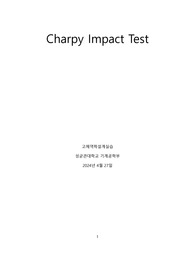 고체역학설계실습 sharpy test A+ 보고서