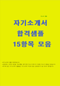 자기소개서 샘플 15항