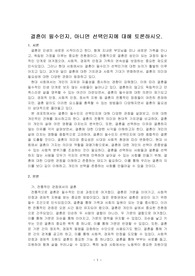결혼이 필수인지, 아니면 선택인지에 대해 토론하시오.