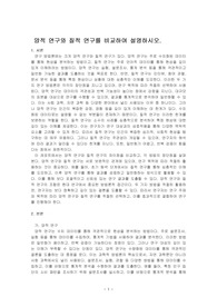 양적 연구와 질적 연구를 비교하여 설명하시오.