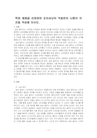 특정 제품을 선정하여 포지셔닝이 적절한지 나름의 의견을 작성해 보시오.