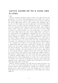 공공부조와 사회보험에 대한 특징 및 차이점과 공통점을 논하세요.