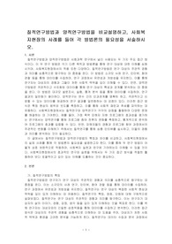 질적연구방법과 양적연구방법을 비교설명하고, 사회복지현장의 사례를 들어 각 방법론의 필요성을 서술하시오.