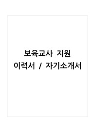 2024보육교사 이력서,자기소개서, 이력서 및 자기소개서 포함, 어린이집이력서, 어린이집자기소개서