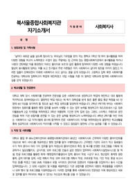북서울종합사회복지관 사회복지사 합격 자기소개서