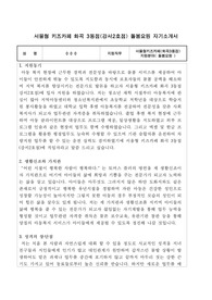 서울형 키즈카페 화곡 3동점(강서2호점) 돌봄요원 자기소개서