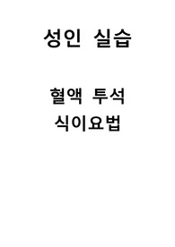 혈액 투석 환자 식이 교육자료/ 식이요법 사진 첨부 많이 했습니다/ 완전 상세하게 작성함!!/칭찬 A+ 보장