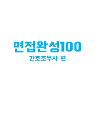 간호조무사 면접 100문 100답