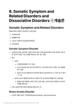 [정신병리학] 6. Somatic Symptom and Related Disorders and Dissociative Disorders