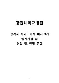 2024 강원대학교병원 간호사 졸예 자소서 예시 3개, 필기준비방법, 실제면접 문항 및 면접 팁 (11장)