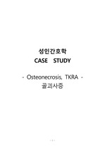 성인 간호 케이스 골괴사증 Osteonecrosis으로 인한 TKRA 간호진단 3개, 간호과정 2개입니다.