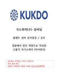 국도화학 설비팀 (플랜트 유지점검) 합격 자기소개서