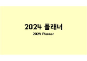 2024년 플래너(하단 메모 버전)