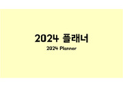 2024년 플래너(메모 없는 버전)(후반부에 전면 메모장 있음)