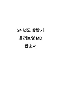 (합격인증o) 24년 상반기 올리브영 MD 합격 자기소개서