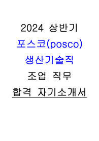 2024년 포스코 생산기술직 상반기 합격 자소서