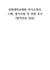 2024년 강원대학교병원 졸업예정자 최종합격자 자소서, 필기, 면접 자료