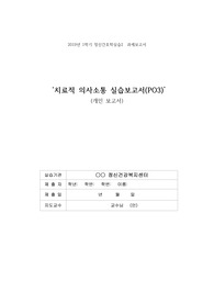 정신간호학 과제- 치료적의사소통