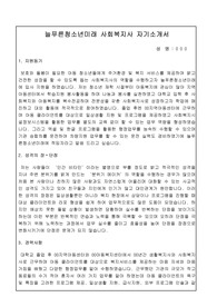 늘푸른청소년미래 사회복지사 합격 자기소개서