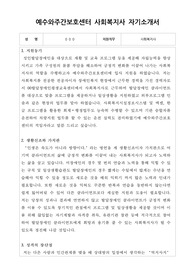예수와주간보호센터 사회복지사 합격 자기소개서