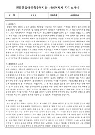 진도군장애인종합복지관 사회복지사 합격 자기소개서