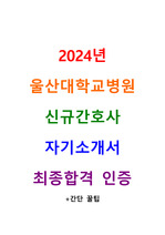 2024년 울산대학교병원 간호사 자기소개서 최종합격인증+간단꿀팁