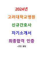 2024년 고려대학교병원 최종합격 간호사 자기소개서+간단꿀팁