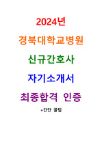 2024년 경북대학교병원 최종합격 자기소개서 +간단꿀팁