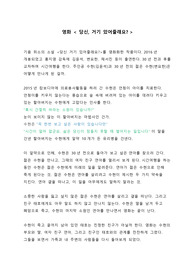 영화 &lt; 당신, 거기 있어줄래요? &gt; 감상문