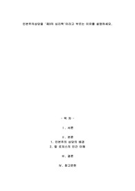인본주의상담을 &#039;제3의 심리학&#039;이라고 부르는 이유를 설명하세요.