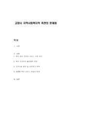 고양시 지역사회복지적 측면의 문제점