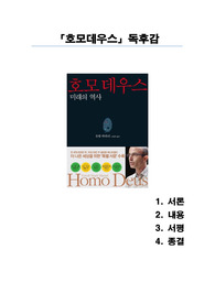 A+ 받는 유발 하라리의 호모데우스 독후감