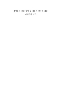 (생명공학과)생명윤리 실험 영역 및 내용의 연구에 대한 메타분석 연구