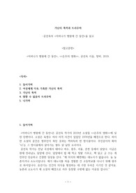 공선옥의 &lt;어머니가 병원에 간 동안&gt;을 읽고