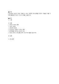 마케팅관리론_소비자들의 온라인 리뷰는 제품이나 서비스 결정에 어떤 영향을 미치며, 기업들은 이를 어떻게 활용해야 하는지 자신의 견해를 서술하시오.