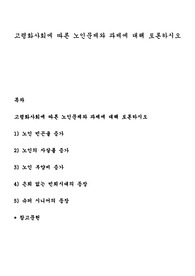 고령화사회에 따른 노인문제와 과제에 대해 토론하시오