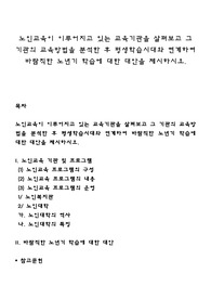 노인교육이 이루어지고 있는 교육기관을 살펴보고 그 기관의 교육방법을 분석한 후 평생학습시대와 연계하여 바람직한 노년기 학습에 대한 대안을 제시하시오