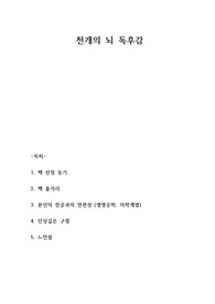 천개의 뇌 독후감