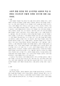 사회적 통합 증진을 위한 교수전략을 사용하여 학급 차원에서 지도한다면 어떻게 지원할 것인가에 대해 서술하세요.