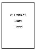 양산부산대학교병원 자기소개서(최종합격)