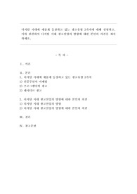 디지털 시대에 새롭게 등장하고 있는 광고유형 3가지에 대해 설명하고, 이와 관련하여 디지털 시대 광고산업의 방향에 대한 본인의 의견을 제시하세요.