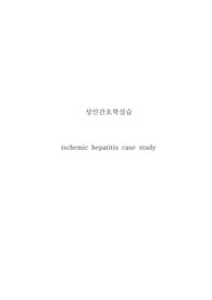 성인간호학케이스 간염(허혈성), 부정맥, 심부전 -&gt; A+