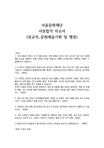 서울문화재단 정규직 서류합격 자소서(면접질문 포함)